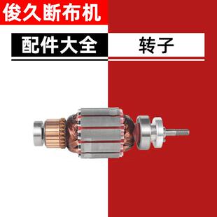 俊久牌断布机全套配件大全轨道裁布刀电剪裁剪机 转子 铜丝电机