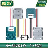 9V至36V转12V直流稳压器 12V转12V电源转换器12V电瓶稳压电源模块