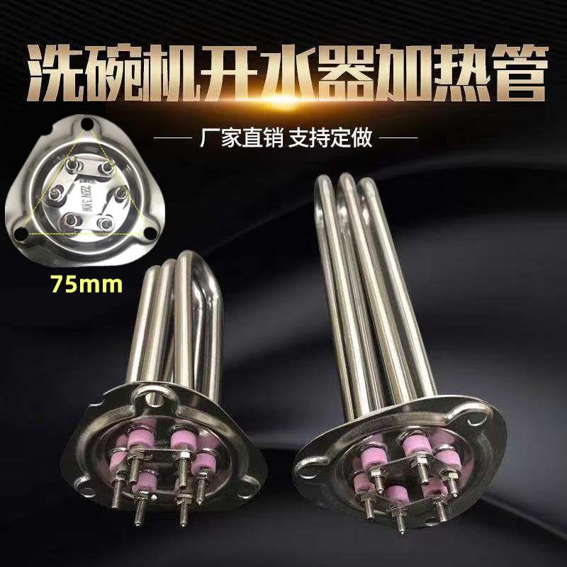 洗碗机加热管加热棒发热管开水器电热管洗碗炉发热棒三角盖盘75mm