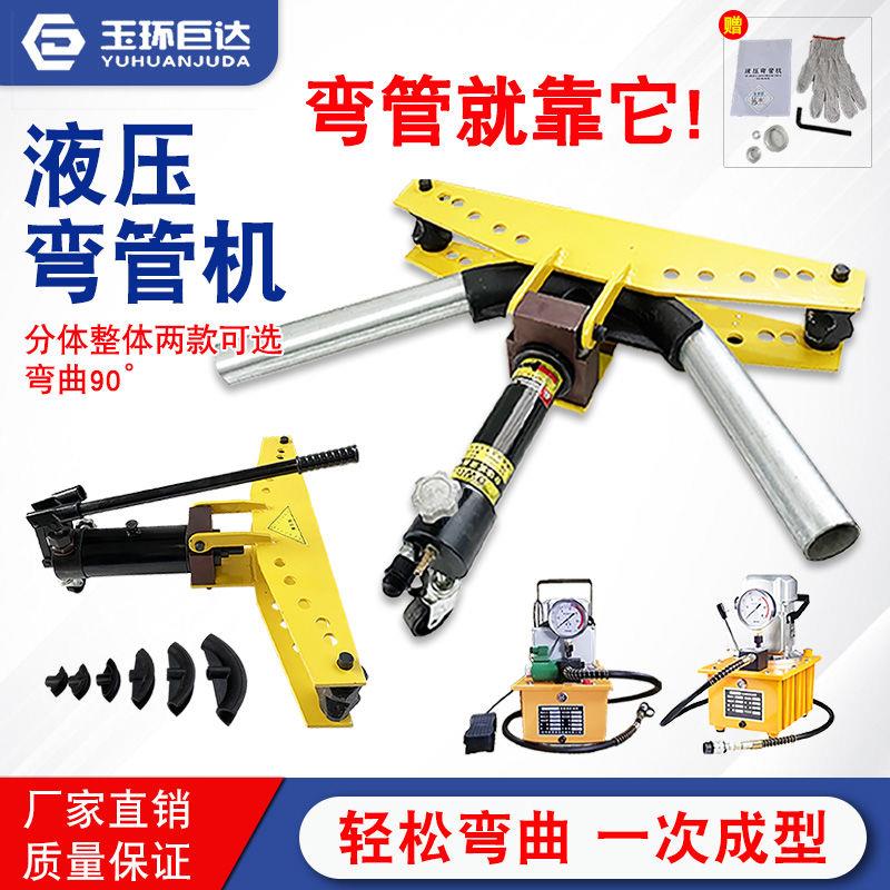 玉环巨达电动两件式液压弯管器1寸/4寸镀锌无缝管弯管器
