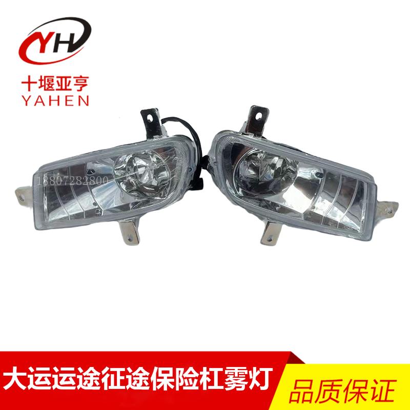 适用湖北大运运途征途防雾灯东风御虎D912华神保险杠雾灯前杠小灯