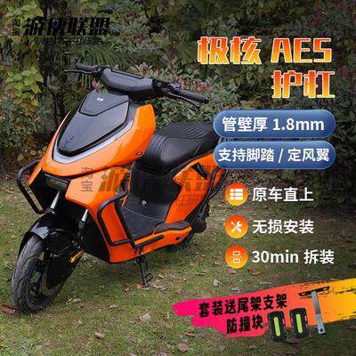 极核ae5ipro护杠前置储物盒ae5大撑电动车保险杆后尾架支架后衣架