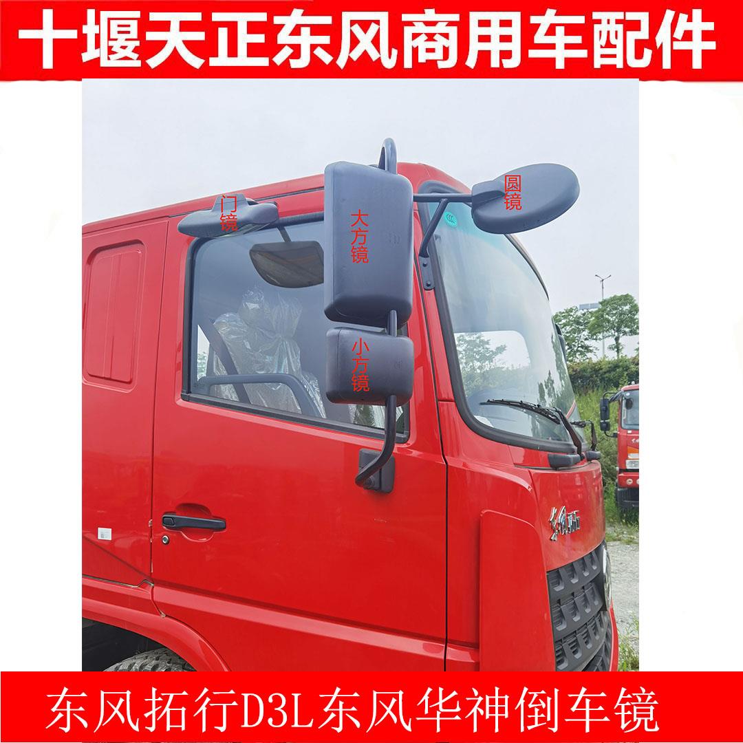 东风拓行D3S畅行D3L东风乐途云汽华神倒车镜门镜圆镜方镜后视镜配