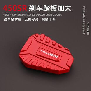 适用于春风450SR改装刹车踏板加大垫后脚垫边撑加大座铝合金配件