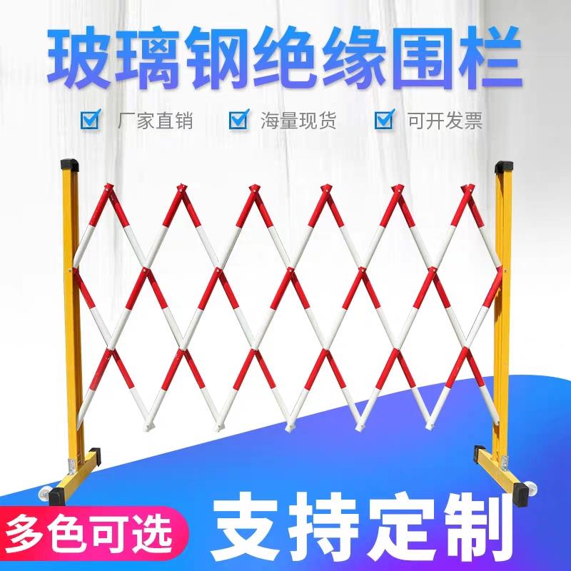 伸缩围栏可移动式隔离护栏玻璃钢绝缘电力施工围栏道路安全防护