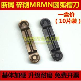 断屑碎销数控圆弧切槽刀片MRMN250 300 400 600-M圆头割刀片R3 R2