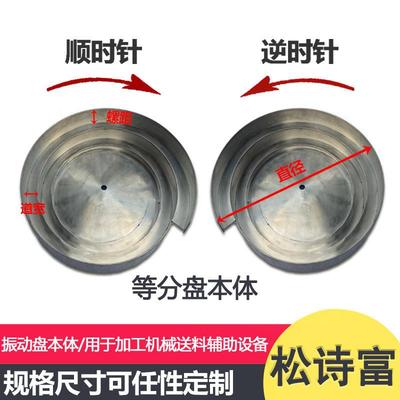 振动盘本体 等分盘 D分盘 渐开形螺旋盘 毛胚震动盘 尺寸任意定制