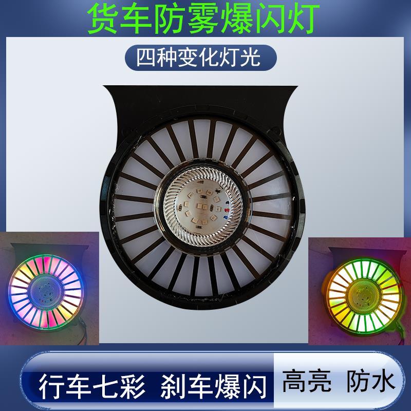 大货车防雾灯24v货车通用改装高亮七彩防水警示灯刹车行车爆闪灯