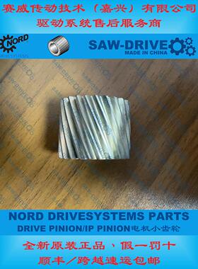 诺德NORD售后服务商现货速比齐全供应SK871.1减速电机配件小齿轮