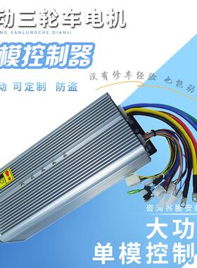 电动三轮车无刷控制器1500w3000W水电瓶大功率通用48V60V72V配件