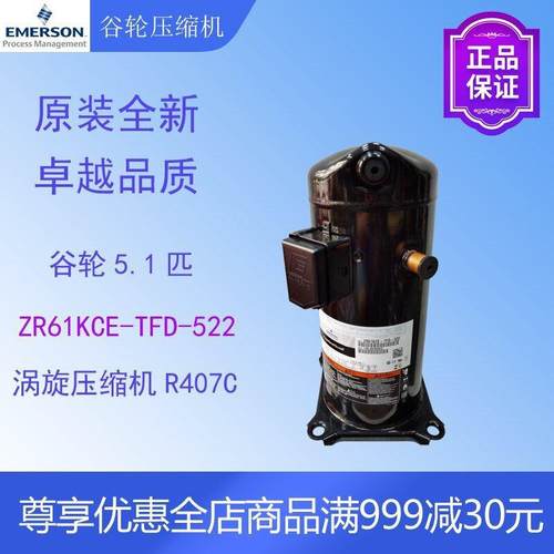 谷轮压缩机ZR61KCE-TFD-522空调空气能热泵冷藏冷冻冷库涡旋式