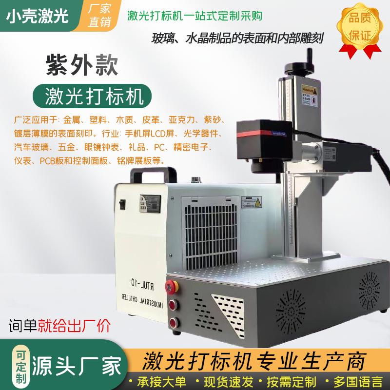 紫外激光打标机镭雕全自动便携式金属陶瓷玻璃刻字打码激光雕刻机