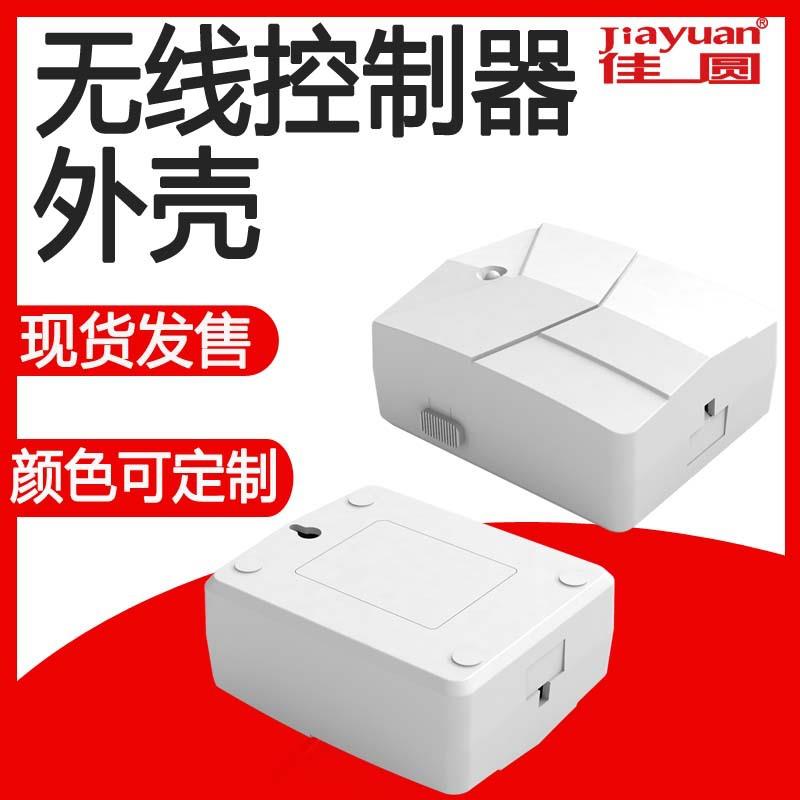 卷帘门电动门车库门卷闸门控制器无线接收器遥控器塑胶外壳