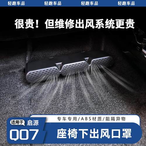 长安启源Q07座椅下出风口床包防尘罩防堵网配件内饰床包阻隔