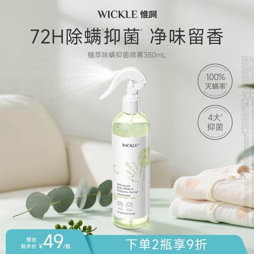 wickle抑菌除螨喷雾免洗免晒防螨虫床垫被褥被子杀螨虫专用淡香型