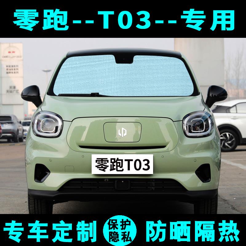 零跑T03专用遮阳挡汽车防晒隔热遮阳帘遮光板车侧窗帘太阳前档风