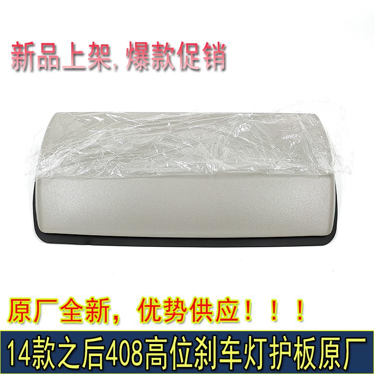 适配14-21年款新标致408高位刹车灯盖板C5高位刹车灯罩后刹车灯盖