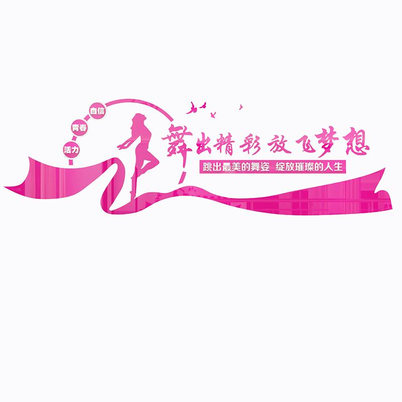 艺术背景自粘墙壁舞蹈机培训贴画布置班装饰面创意构兴趣房教室纸图片