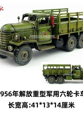 覆古铁艺手工铁皮车模型1956年老解放六轮重型卡车工艺礼品摆饰家