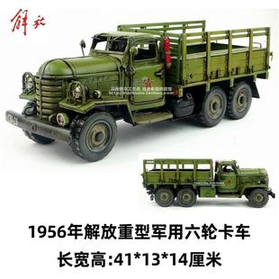 覆古铁艺手工铁皮车模型1956年老解放六轮重型卡车工艺礼品摆饰家