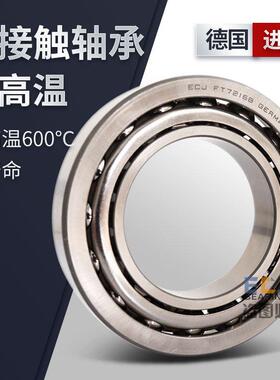 德国ECJ耐高温600度角接触球轴承7000/7001/7002/7003/7004/7005/