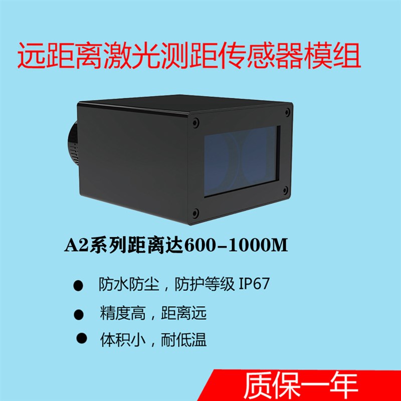 1000M远距离激光测距传感器支持RS232/4854-20MA接口