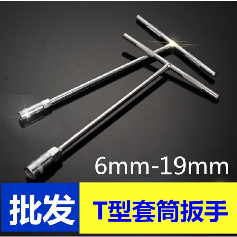 T型扳手套筒6 7 8 10 12 14 16 17mm手动外六角丁字扳手套筒