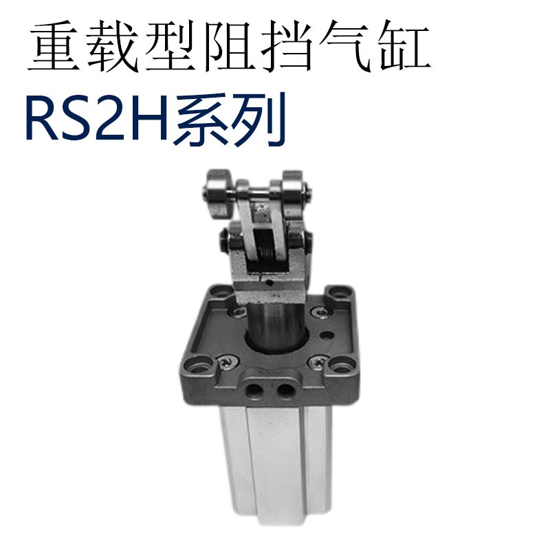 重载型止动阻挡气缸RS2H系列RSH/RSA/RS2H20/32/50/63/80TL/TM