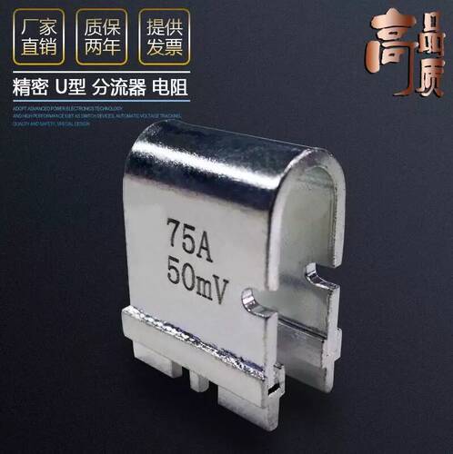 变频器锰铜电阻U型精密分流器 50MV 75MV 100MV 50A 65A 75A 100A