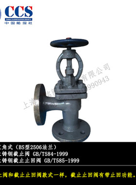 船用法兰铸钢直角式截止阀GB/T584-99截止止回阀GB/T585-99BS2506