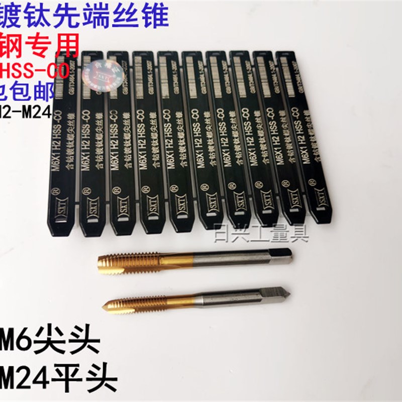 哈尔滨哈申c锌含钴镀钛先端丝锥螺尖丝锥M2 M3 M4-- M24不锈钢