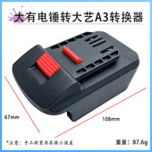 大艺A3电动扳手电池转换器转大有电锤电池转换器机身转换电池配件
