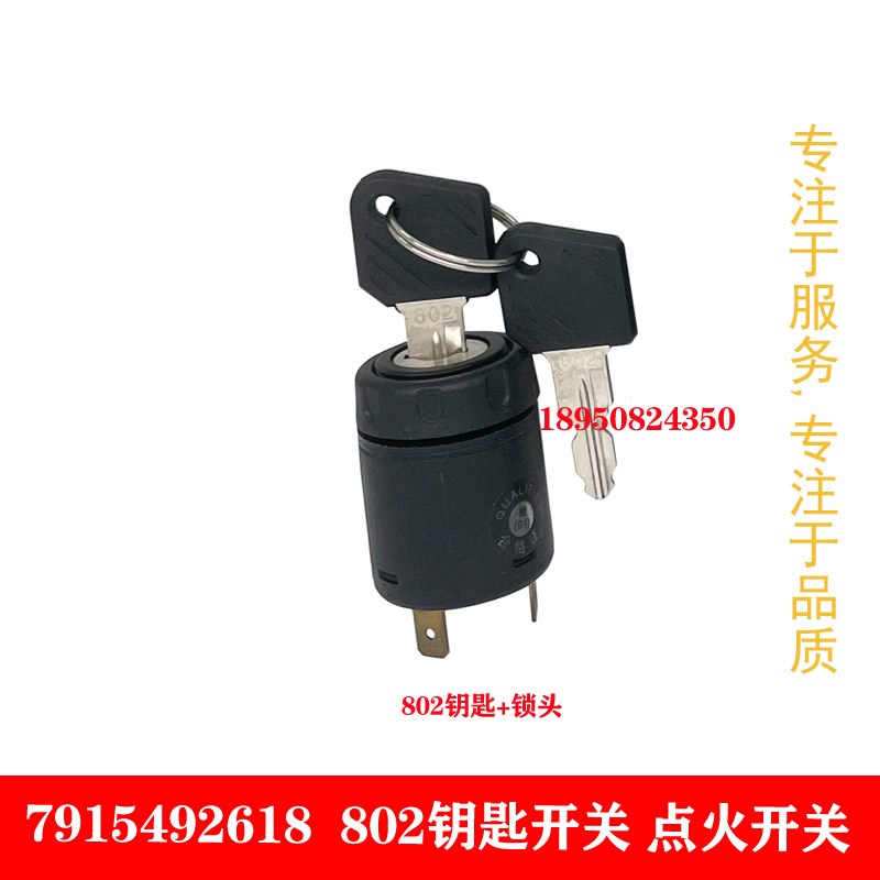 通配JK802电门锁钥匙锁头7915492692 叉车点火开关林德7915492618