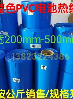宽200mm-500mmpvc热收缩管 18650锂电池组 蓝色热缩管