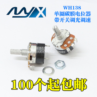 WH138-1 B 5K/10K/20K /50K/100K 带开关电位器 可调电阻调速器