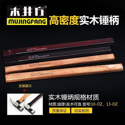 木井方羊角锤子手柄手油漆木工锤柄手锤把把原木柄羊角锤柄黑色