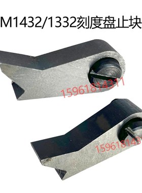 外圆磨床配件M1432 1332B外圆磨床进刀压块 刻度盘压块 磨床配件