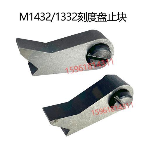 外圆磨床配件M1432 1332B外圆磨床进刀压块 刻度盘压块 磨床配件
