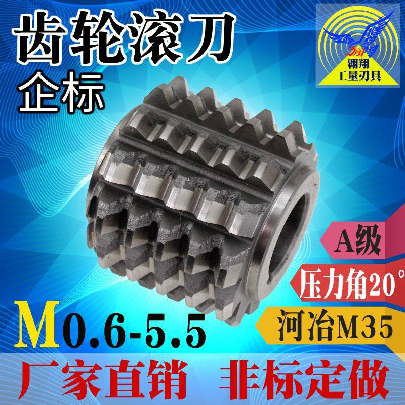 新款滚齿刀企标齿轮滚刀压力角20度河冶M35含钴材料A级M0.6-5.5滚