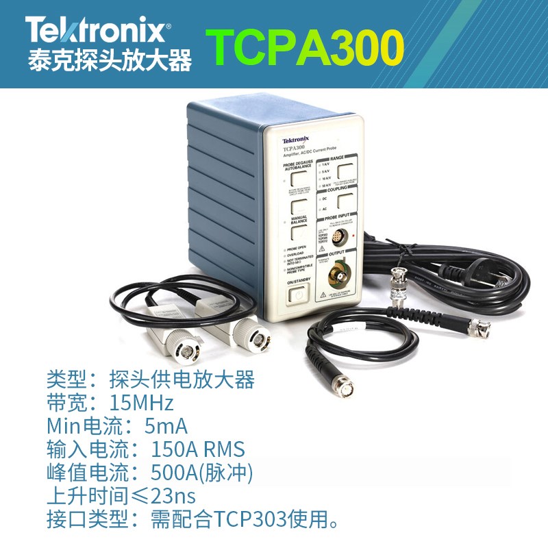 泰克TCPA300 400/TCP312A 305A 303 404XL示波器电流探头测试系统