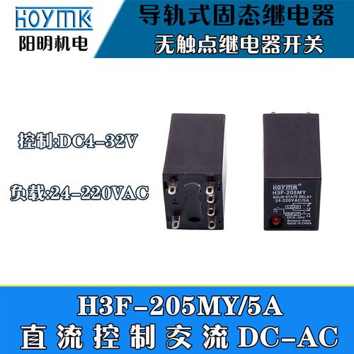 阳明导轨式固态继电器H3F-205MY小型无触点继电器开关直流控交流5