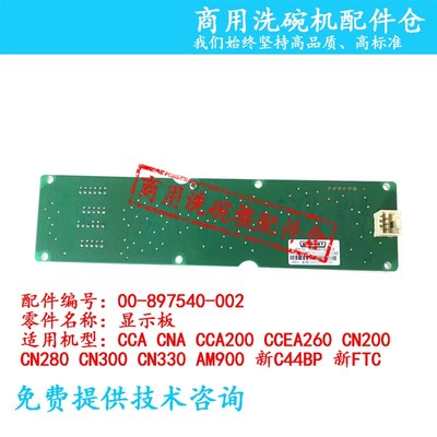 高达HOBART霍巴特洗碗机配件CCA CNA FTC温度显示按键面板BAE组件