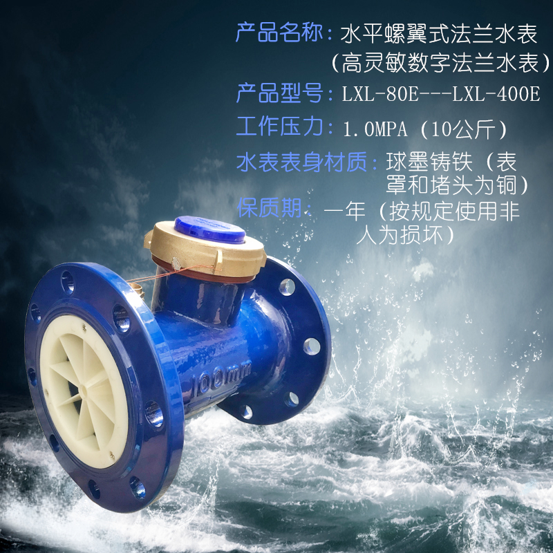 LXL国标3寸螺翼式水表DN80工业法兰水表100机械数字高灵敏水表125
