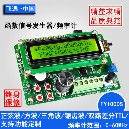 FY1000S函数信号发生器/DDS信号源/60MHz频率计数器/双路TTL输出