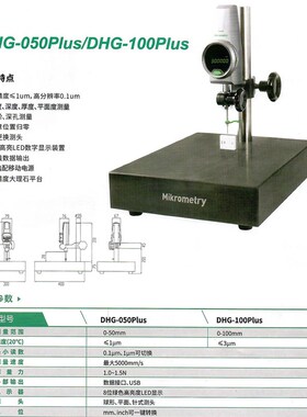 德国mikrometry密克微测DHG-050 数显高度计深度厚度平行度测量仪