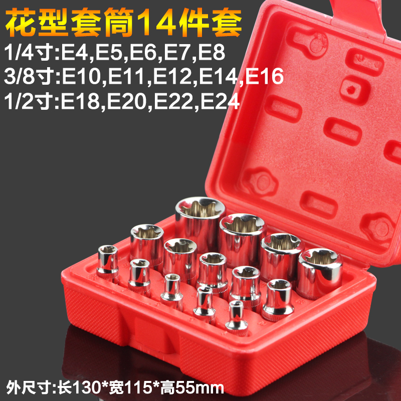E型套筒1/2英寸大飞花型套筒10mm花形套管套筒头E11E12E18E22E24