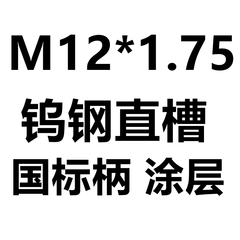 整体硬质合金直槽丝攻钨钢超硬机用丝锥m2z 3 4 5 6 8 10 12 14 1