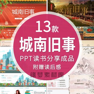 城南旧事PPT读书分享会名著导读后感交流赏析成品PPT可编辑修改