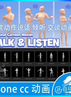 Iclone cc 说话交流交谈倾听日常讲话动作动画包 Talk & Listen