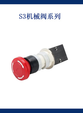 二位三通机械阀 急停按钮开关S3PL系列S3PL-M5 S3PL-06 S3PL-08